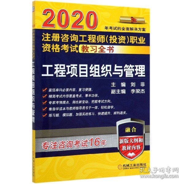 2020注册咨询工程师（投资）职业资格考试教习全书 工程项目组织与管理