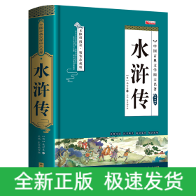 四大名著之水浒传 正版精装白话文 青少年课外书书籍 中国文学史上瑰宝级古典小说 经典文学畅销书籍