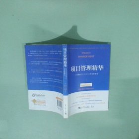 项目管理精华：给非职业项目经理人的项目管理书