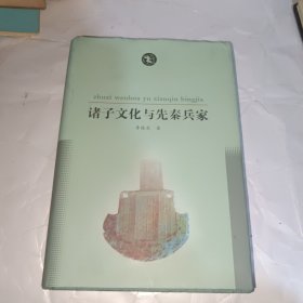 诸子文化与先秦兵家