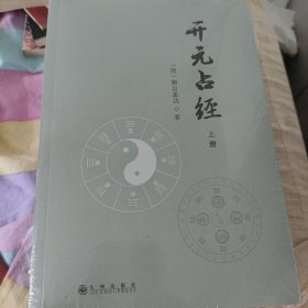 开元占经（全2册）