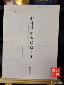 打造我们的动感日子 : 黄浦区教育工会创新案例