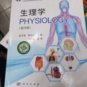 生理学（第四版）