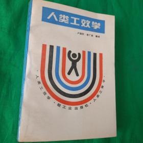 人類工效學(xué)