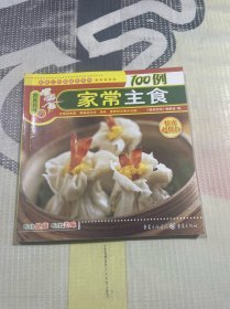 营养百味：家常主食100例