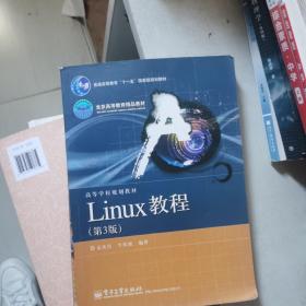 普通高等教育“十一五”国家级规划教材·高等学校规划教材：Linux教程（第3版）