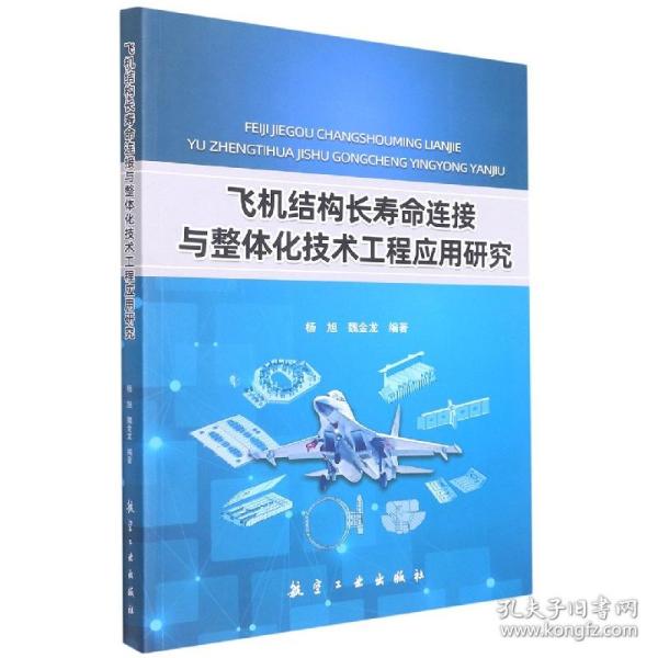 飞机结构长寿命连接与整体化技术工程应用研究