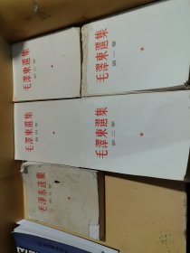 毛泽东选集全五卷1-2-3-4-5册合售