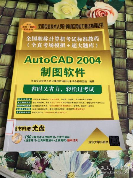 全国职称计算机考试标准教程（全真考场模拟+超大题库）：AutoCAD 2004制图软件