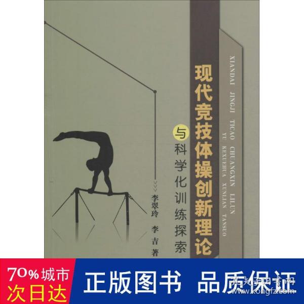 现代竞技体操创新理论与科学化训练探索