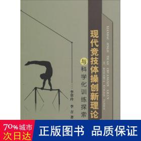 现代竞技体操创新理论与科学化训练探索