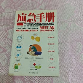 应急手册：中国居民必备应急指导
