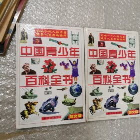 中国青少年百科全书图文版3丶4卷