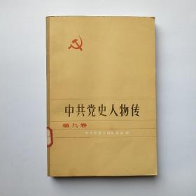 中共党史人物传 第九卷