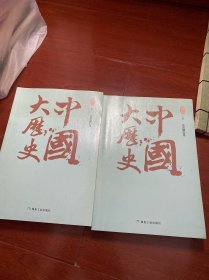 中国大历史（套装全二册）