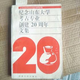 纪念山东大学考古专业创建20周年文集A1745