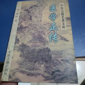 医学正传——中医古籍名著文库