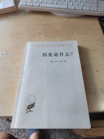 历史是什么?（正版\几页有点笔记\有文轩印章\实物拍摄）