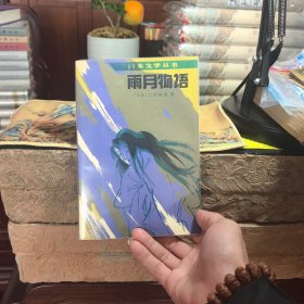 雨月物语