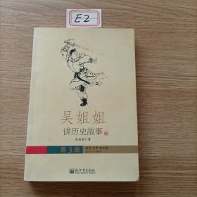 吴姐姐讲历史故事（第3册）：西晋东晋南北朝265年-588年