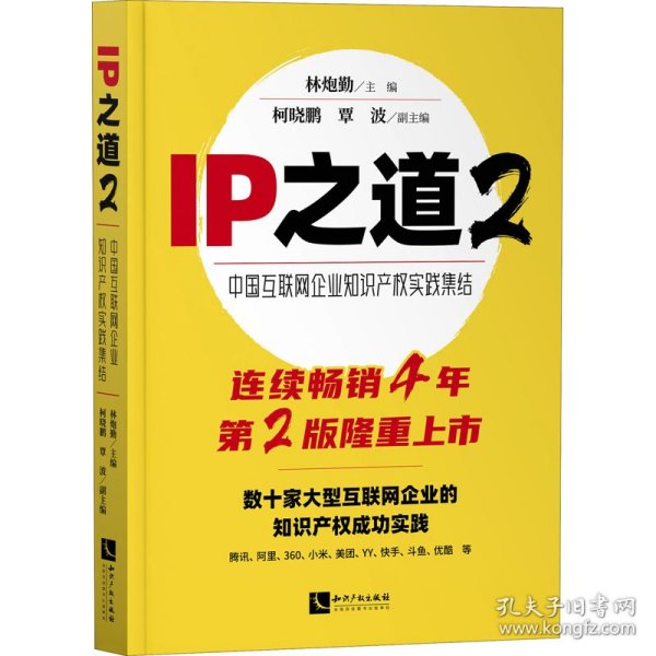 IP之道2——中国互联网企业知识产权实践集结