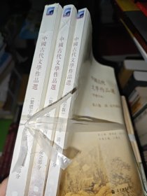 中国古代文学作品选 第三卷，第四卷，第六卷