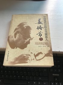 中国现代百科全书奠基人：姜椿芳传