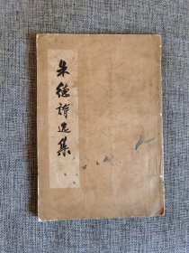 【60年代老版本】朱德诗选集【人民文学出版社1964年1版2印，繁体竖排】
