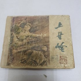 60年代连环画 上甘岭