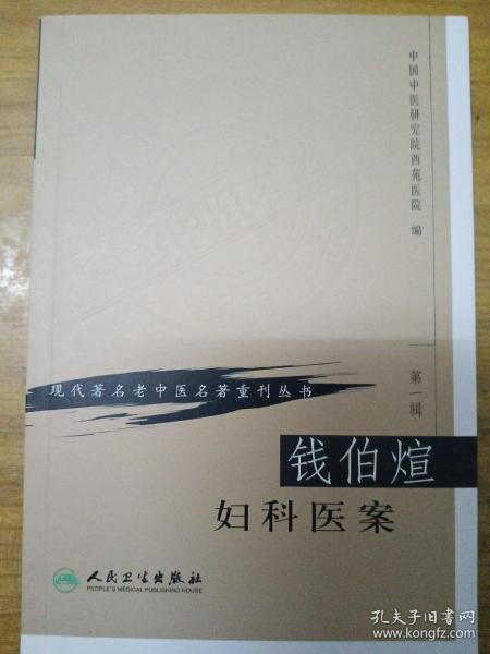 现代著名老中医名著重刊丛书（第一辑）·钱伯煊妇科医案