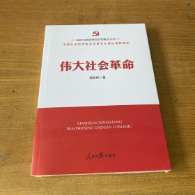 伟大社会革命【全新未开封实物拍照现货正版】