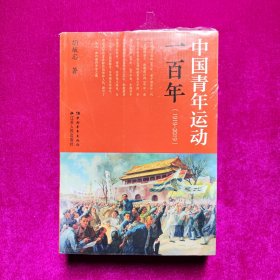 中国青年运动一百年（1919-2019）全新正版未拆封