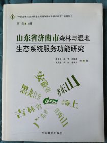 山東省濟(jì)南市森林與濕地生態(tài)系統(tǒng)服務(wù)功能研究