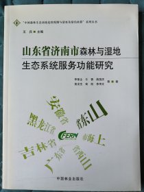 山东省济南市森林与湿地生态系统服务功能研究