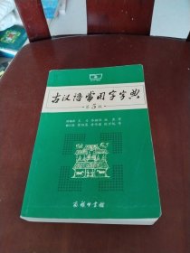 古汉语常用字字典（第5版）