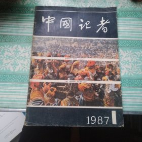 中国记者 创刊号