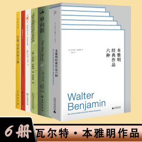 【正版】瓦尔特·本雅明作品6册：本雅明经典作品六种+单向街+技术复制时代的艺术作品+莫斯科日记柏林纪事+德意志人+巴黎,19世纪的首都
