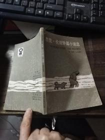 杰克.倫敦短篇小說選