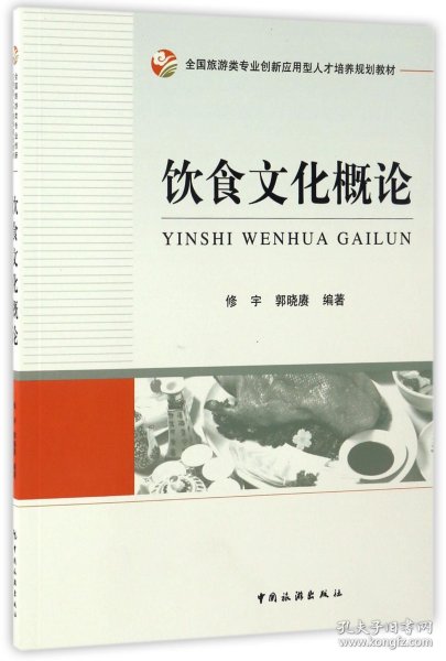 全国旅游类专业创新应用型人才培养规划教材：饮食文化概论