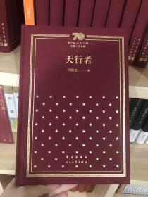 刘醒龙签名钤印题词新中国70年70部长篇小说典藏之《天行者》，一版一印精装！