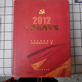 中共山西年鉴. 2012