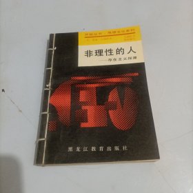 非理性的人存在主义探源