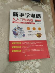 新手学电脑从入门到精通：零基础学电脑，看了就懂，懂了就会