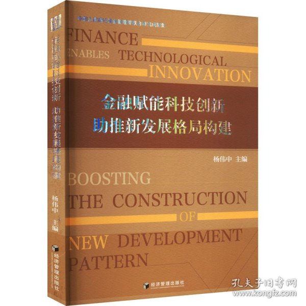 金融赋能科技创新 助推新发展格局构建