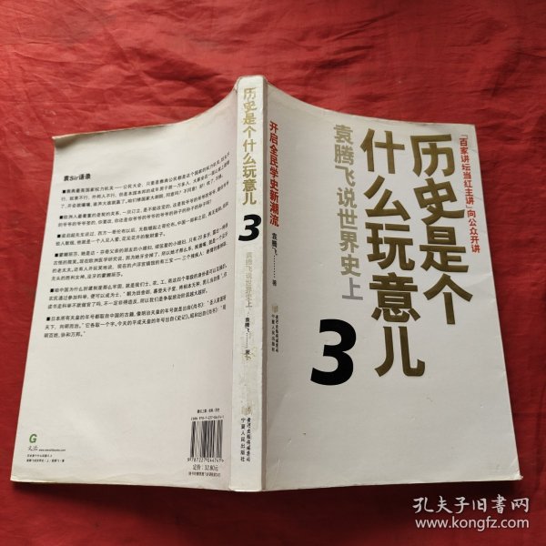 历史是个什么玩意儿3：袁腾飞说世界史上