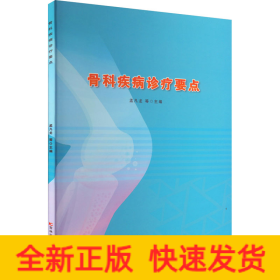 骨科疾病診療要點(diǎn)