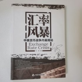 汇率风暴 作者签名本
