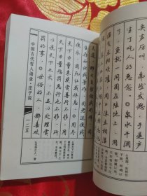 中国古代哲人语录钢笔书法.中篇.庄子与旬子