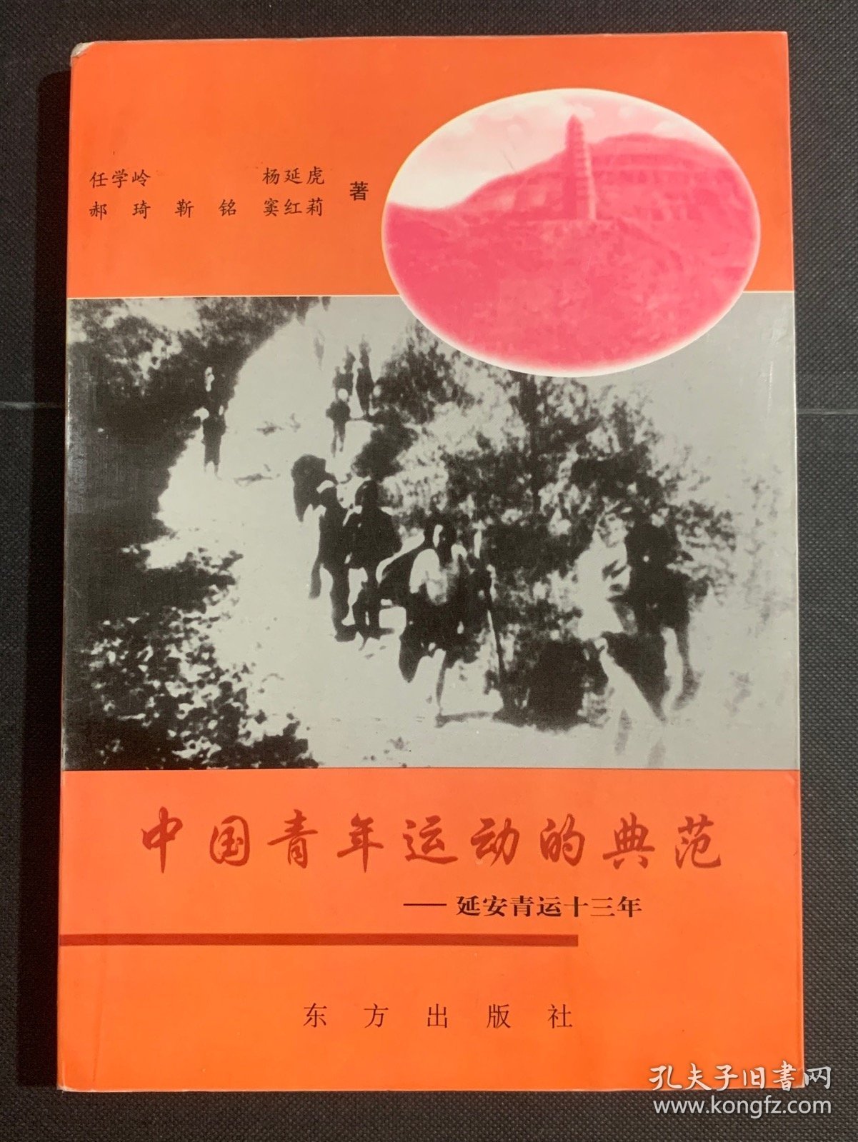 中国青年运动的典范——延安青运十三年