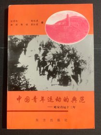 中国青年运动的典范——延安青运十三年